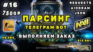 Парсинг на Python | Зарабатываем на фрилансе | Телеграм бот на aiogram | Парсинг динамического сайта