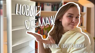 БИБЛИОТЕКА ВО ВСЮ СТЕНУ | Еще один стеллаж и книжные перестановки