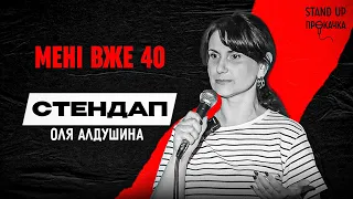 Оля Алдушина - Мені вже 40 | Стендап прокачка | 2023