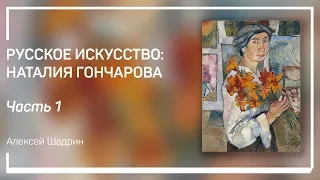 Происхождение и учеба. Русское искусство: Наталия Гончарова. Алексей Шадрин