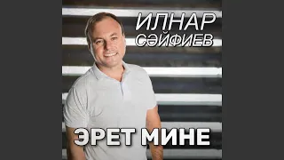 Эрет мине