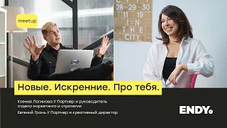 Коммуникация бренда | Как коммуникации брендов выходят на новый ценностный уровень | митап ENDYTalks