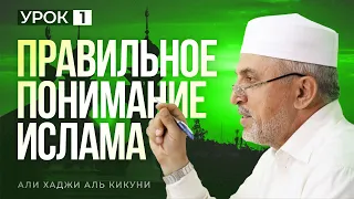 "Правильное понимание Ислама" - урок-1. Алихаджи аль-Кикуни