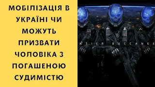 Мобілізація в Україні чи можуть призвати чоловіка з погашеною судимістю