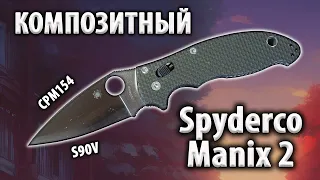 Редкий гость Композитный Spyderco Manix 2 | Складной нож | Ножемания