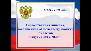 МБОУ СШ №63 Торжественная линейка, посвященная Последнему звонку 9 классов (2019-2020 учебный год)