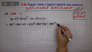 Упражнение № 596 (Вариант 1) – ГДЗ Алгебра 7 класс – Мерзляк А.Г., Полонский В.Б., Якир М.С.