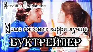 Наталья Аверкиева. Мама готовит карри лучше