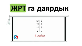 Сандардын болунуучулук касиети ЖРТга даярдык 3 сабак