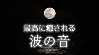 深い眠りへと誘う癒しの波音｜睡眠・睡眠導入・疲労回復｜自然音８時間 Serene Moonrise Ambience on the Beach with Tranquil Ocean Waves