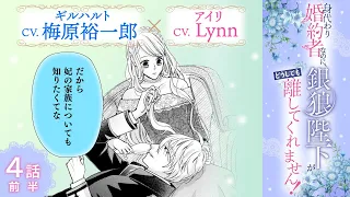 CV:梅原裕一郎 / Lynn 【漫画】『身代わり婚約者なのに、銀狼陛下がどうしても離してくれません！』1巻　＃4話前半