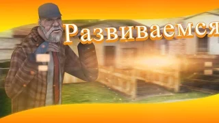 РАЗВИВАЕМСЯ В САМПЕ #1