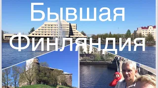 БЫВШИЙ ШВЕДСКИЙ И ФИНСКИЙ ГОРОД-ВЫБОРГ.