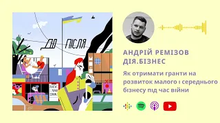 #13 Андрій Ремізов, Дія.Бізнес. Як отримати гранти на розвиток бізнесу під час війни