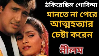 নীলমের জীবনের অজানা গল্প। Bollywood Actress Neelam Biography। Banglar Mukh।