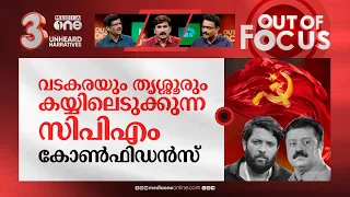 സിപിഎം പ്രതീക്ഷിക്കുന്ന മണ്ഡലങ്ങൾ | Lok Sabha: CPM estimates to win up to 12 seats | Out Of Focus