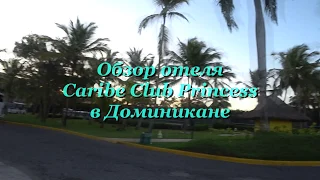 Обзор отеля CARIBE CLUB PRINCESS  в Доминикане