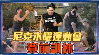 這群人尼克｜Ashly｜尼克木曜運動會賽前訓練