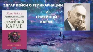 ЭДГАР КЕЙСИ О РЕИНКАРНАЦИИ и СЕМЕЙНОЙ КАРМЕ. Книга Кевина Тодеши. 1ч Эдгар Кейси о семейной карме.