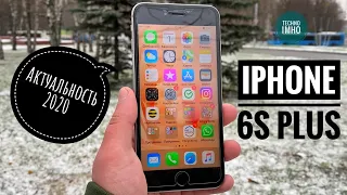 АКТУАЛЬНОСТЬ iPHONE 6S PLUS (2020) СТОИТ ЛИ ПОКУПАТЬ?! || ОБЗОР