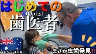 【歯医者】🇦🇺3歳児👧🏻初めてオーストラリアの歯医者に行ってみた結果…🦷まさかの虫歯発見か⁉️