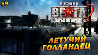 В Тылу Врага 2: Братья по Оружию (Тяжело) ➤ Прохождение #9 ➤ Летучий Голландец. ФИНАЛ