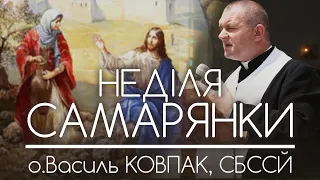 Неділя Самарянки // 2022 • о.Василь КОВПАК, СБССЙ