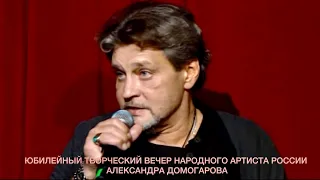 Юбилейный творческий вечер народного артиста России Александра Домогарова. Эфир от 03.01.2024г.