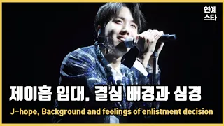 (Sub)제이홉 입대, 결심배경과 심경 J-hope. Background and feelings of military enlistment