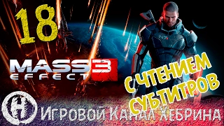 Прохождение Mass Effect 3 - Часть 18 - Ловушка (Чтение субтитров)