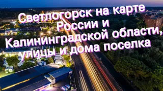 Светлогорск на карте России и Калининградской области, улицы и дома поселка