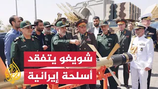 وزير الدفاع الروسي يتفقد معرض أسلحة إيرانية في طهران