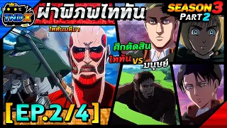 สรุปเนื้อเรื่อง | ผ่าพิภพไททัน ซีซัน 3 พาร์ท 2 - ไททันมหึมา ไททันลิง VS หน่วยสำรวจ (EP.2/4)