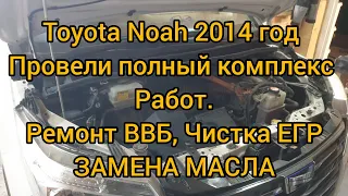 Toyota Noah провели  полный комплекс работ, ремонт ввб, чистка егр, замена масла.