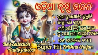 Odia Krushan bhajan//Krishna Bhajan//super Hit Krishna Bhajan//best collection audio Jukebox//