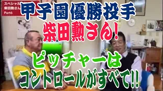 柴田さん「27球で完全試合が夢だった」