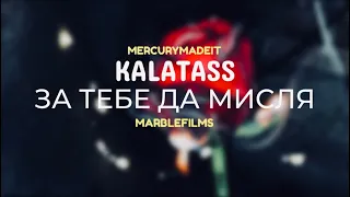 KALATA SS - ЗА ТЕБЕ ДА МИСЛЯ (OFFICIAL VIDEO) (PROD BY BOYFIFTY)