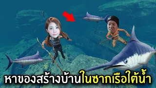 หาของสร้างบ้านในซากเรือใต้น้ำ #4 | Sunkenland