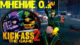 Мнение о... Kick-Ass 2: The Game