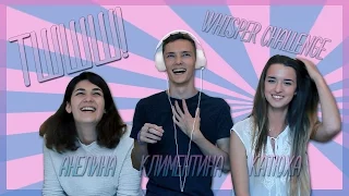 WHISPER CHALLENGE | ГЛУХОЙ и еще ГЛУХЕЕ