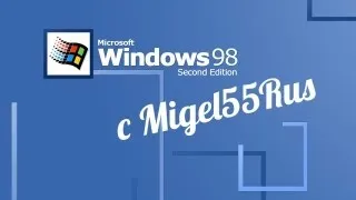 Эволюция ЭВМ - Windows 98