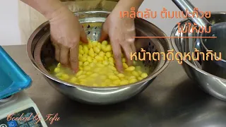 สอนทำแปะก๊วย ให้อร่อย ไม่ขม หน้าตาดีดูหน้ากิน