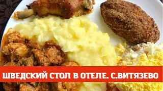 ОБЕД ШВЕДСКИЙ СТОЛ. Отель “PONTOS” АНАПА. Апрель. Рекомендую всем!