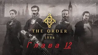 ПОЛНОЕ ПРОХОЖДЕНИЕ - The Order: 1886 PS4 - Глава #12: Предатель среди нас