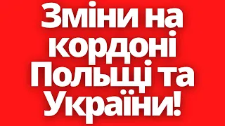 На кордоні Польща - Україна відбуваються великі зміни!