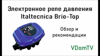 Электронное реле давления Italtecnica Brio-Top: обзор и рекомендации