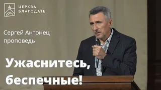 Ужаснитесь, беспечные! - Сергей Антонец, проповедь // 08.09.2023, церковь Благодать, Киев