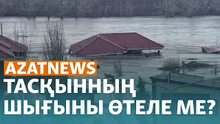 Тасқынның зардабы және өтемақыға алаңдаған тұрғындар - AzatNews | 10.04.2024