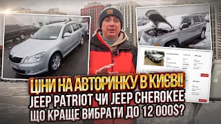 Ціни на АвтоРинку в Києві! Jeep Patriot і Jeep Cherokee  до 12 000$ - що реально можна купити, СТАН?