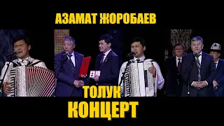 Азамат Жоробаев "Жакшы адамым"